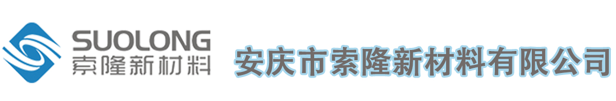 安庆市索隆新材料有限公司