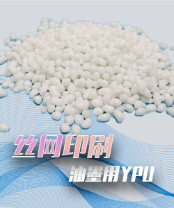 丝网印刷油墨用TPU