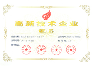 高新技术企业证书